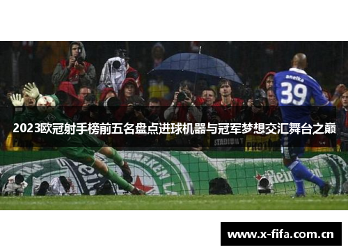 2023欧冠射手榜前五名盘点进球机器与冠军梦想交汇舞台之巅