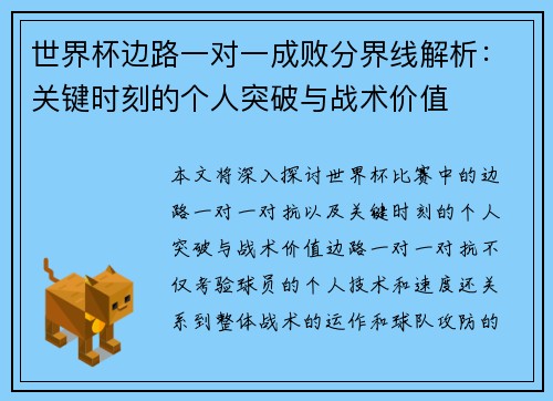 世界杯边路一对一成败分界线解析：关键时刻的个人突破与战术价值