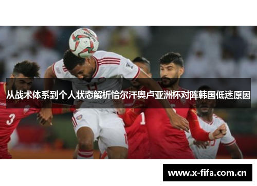 从战术体系到个人状态解析恰尔汗奥卢亚洲杯对阵韩国低迷原因