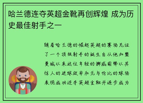 哈兰德连夺英超金靴再创辉煌 成为历史最佳射手之一