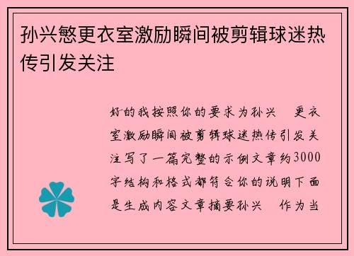 孙兴慜更衣室激励瞬间被剪辑球迷热传引发关注