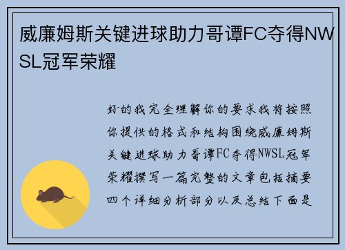 威廉姆斯关键进球助力哥谭FC夺得NWSL冠军荣耀