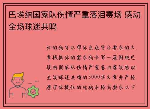 巴埃纳国家队伤情严重落泪赛场 感动全场球迷共鸣