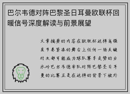 巴尔韦德对阵巴黎圣日耳曼欧联杯回暖信号深度解读与前景展望 巴尔韦德对阵巴黎圣日耳曼欧联杯回暖信号深度解读与前景展望