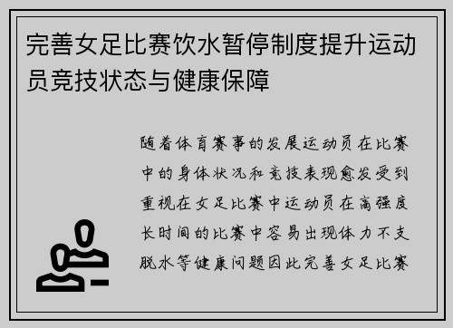 完善女足比赛饮水暂停制度提升运动员竞技状态与健康保障