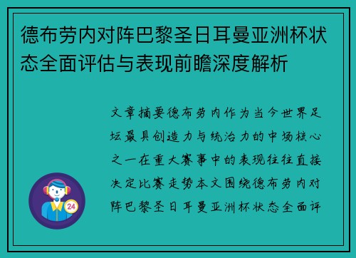 德布劳内对阵巴黎圣日耳曼亚洲杯状态全面评估与表现前瞻深度解析 德布劳内对阵巴黎圣日耳曼亚洲杯状态全面评估与表现前瞻深度解析