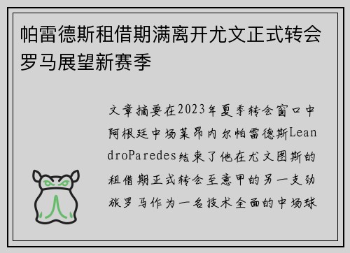 帕雷德斯租借期满离开尤文正式转会罗马展望新赛季