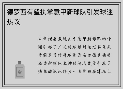 德罗西有望执掌意甲新球队引发球迷热议