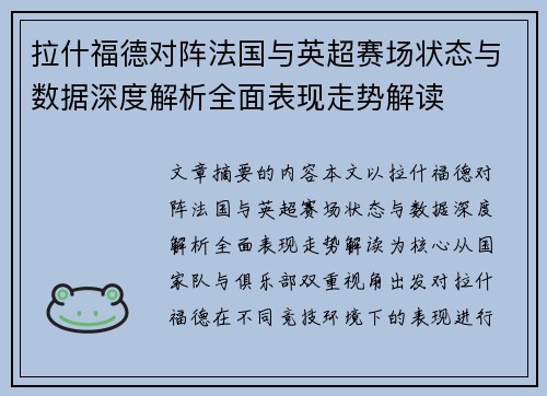 拉什福德对阵法国与英超赛场状态与数据深度解析全面表现走势解读