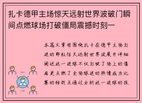 扎卡德甲主场惊天远射世界波破门瞬间点燃球场打破僵局震撼时刻一