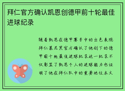 拜仁官方确认凯恩创德甲前十轮最佳进球纪录
