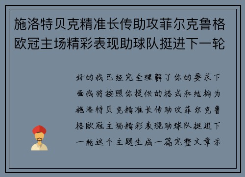 施洛特贝克精准长传助攻菲尔克鲁格欧冠主场精彩表现助球队挺进下一轮 施洛特贝克精准长传助攻菲尔克鲁格欧冠主场精彩表现助球队挺进下一轮
