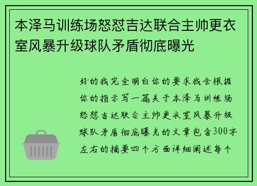 本泽马训练场怒怼吉达联合主帅更衣室风暴升级球队矛盾彻底曝光