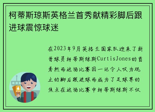 柯蒂斯琼斯英格兰首秀献精彩脚后跟进球震惊球迷 柯蒂斯琼斯英格兰首秀献精彩脚后跟进球震惊球迷