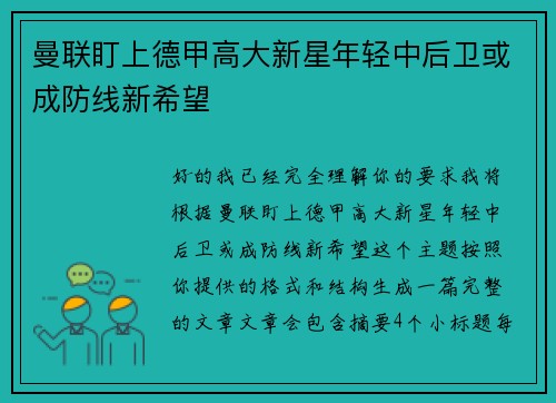 曼联盯上德甲高大新星年轻中后卫或成防线新希望