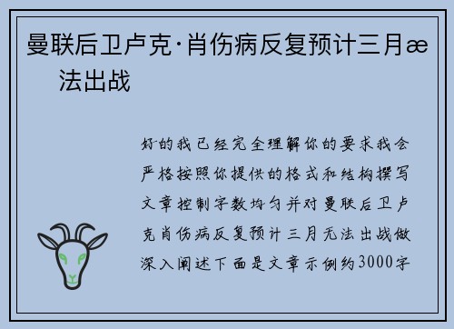 曼联后卫卢克·肖伤病反复预计三月无法出战