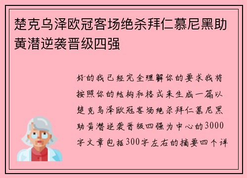 楚克乌泽欧冠客场绝杀拜仁慕尼黑助黄潜逆袭晋级四强