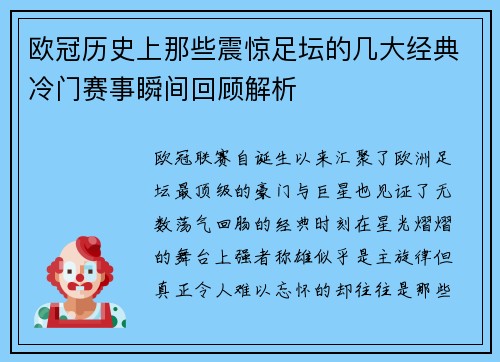 欧冠历史上那些震惊足坛的几大经典冷门赛事瞬间回顾解析