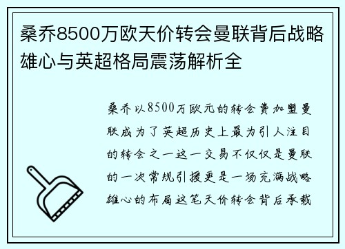 桑乔8500万欧天价转会曼联背后战略雄心与英超格局震荡解析全