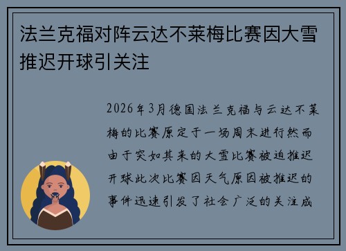 法兰克福对阵云达不莱梅比赛因大雪推迟开球引关注 法兰克福对阵云达不莱梅比赛因大雪推迟开球引关注
