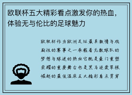 欧联杯五大精彩看点激发你的热血，体验无与伦比的足球魅力