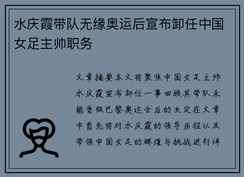 水庆霞带队无缘奥运后宣布卸任中国女足主帅职务 水庆霞带队无缘奥运后宣布卸任中国女足主帅职务