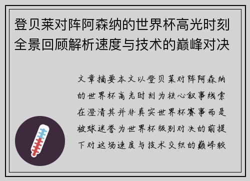 登贝莱对阵阿森纳的世界杯高光时刻全景回顾解析速度与技术的巅峰对决