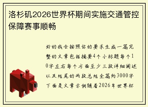 洛杉矶2026世界杯期间实施交通管控保障赛事顺畅