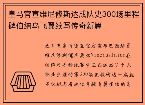 皇马官宣维尼修斯达成队史300场里程碑伯纳乌飞翼续写传奇新篇