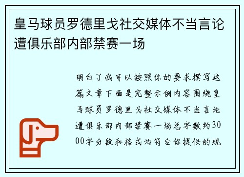 皇马球员罗德里戈社交媒体不当言论遭俱乐部内部禁赛一场