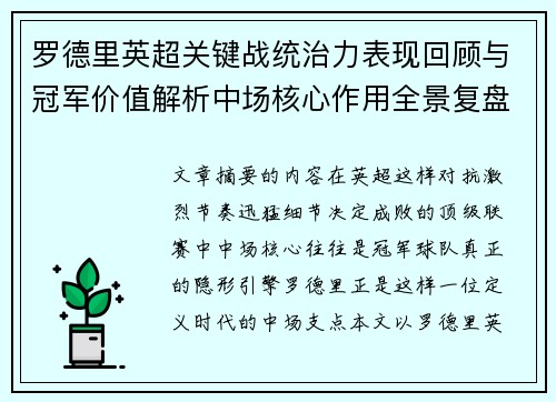 罗德里英超关键战统治力表现回顾与冠军价值解析中场核心作用全景复盘