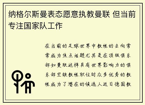 纳格尔斯曼表态愿意执教曼联 但当前专注国家队工作 纳格尔斯曼表态愿意执教曼联 但当前专注国家队工作