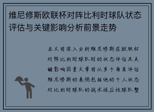 维尼修斯欧联杯对阵比利时球队状态评估与关键影响分析前景走势 维尼修斯欧联杯对阵比利时球队状态评估与关键影响分析前景走势