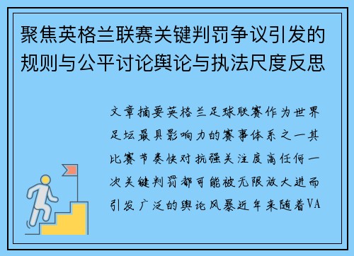 聚焦英格兰联赛关键判罚争议引发的规则与公平讨论舆论与执法尺度反思 聚焦英格兰联赛关键判罚争议引发的规则与公平讨论舆论与执法尺度反思