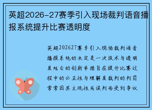 英超2026-27赛季引入现场裁判语音播报系统提升比赛透明度