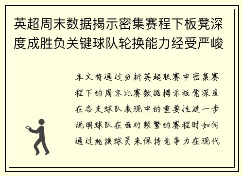 英超周末数据揭示密集赛程下板凳深度成胜负关键球队轮换能力经受严峻考验