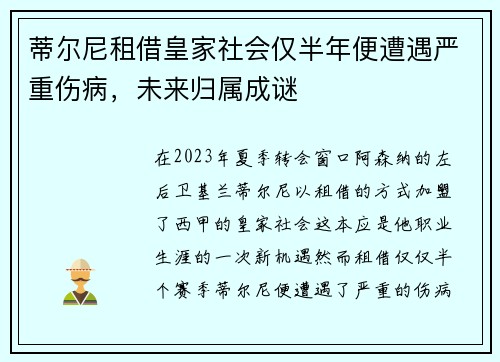 蒂尔尼租借皇家社会仅半年便遭遇严重伤病，未来归属成谜