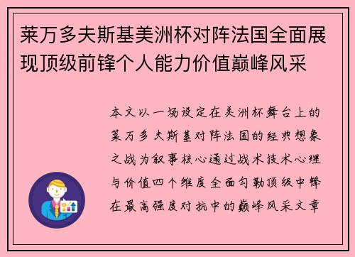 莱万多夫斯基美洲杯对阵法国全面展现顶级前锋个人能力价值巅峰风采 莱万多夫斯基美洲杯对阵法国全面展现顶级前锋个人能力价值巅峰风采