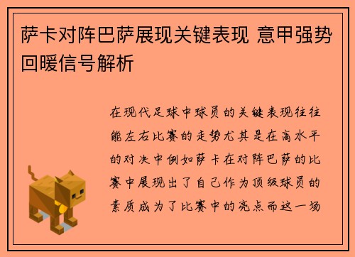 萨卡对阵巴萨展现关键表现 意甲强势回暖信号解析