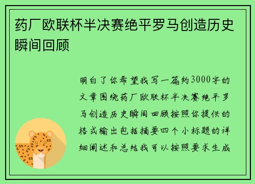 药厂欧联杯半决赛绝平罗马创造历史瞬间回顾