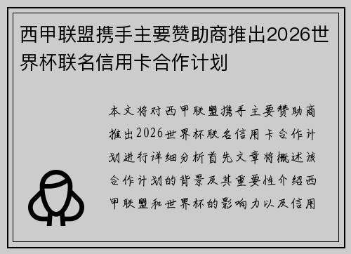 西甲联盟携手主要赞助商推出2026世界杯联名信用卡合作计划