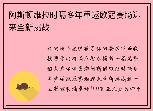 阿斯顿维拉时隔多年重返欧冠赛场迎来全新挑战