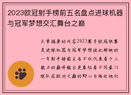 2023欧冠射手榜前五名盘点进球机器与冠军梦想交汇舞台之巅