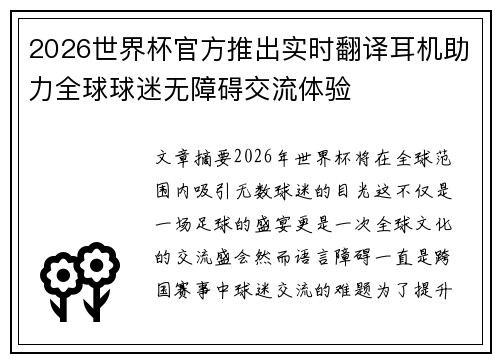 2026世界杯官方推出实时翻译耳机助力全球球迷无障碍交流体验 2026世界杯官方推出实时翻译耳机助力全球球迷无障碍交流体验