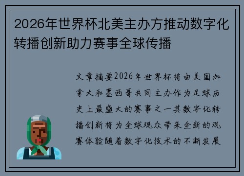 2026年世界杯北美主办方推动数字化转播创新助力赛事全球传播
