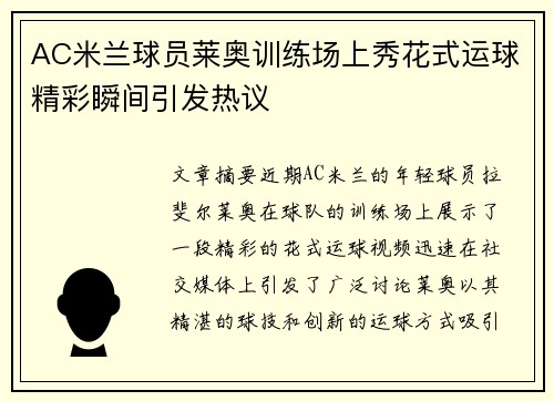 AC米兰球员莱奥训练场上秀花式运球精彩瞬间引发热议