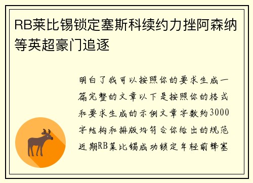 RB莱比锡锁定塞斯科续约力挫阿森纳等英超豪门追逐