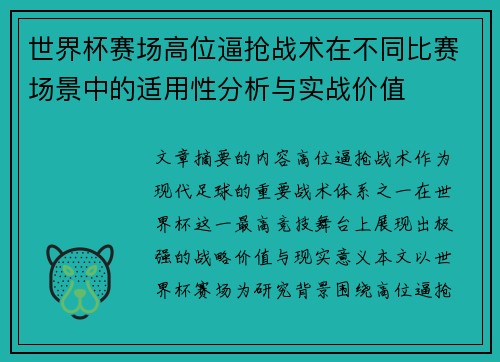 世界杯赛场高位逼抢战术在不同比赛场景中的适用性分析与实战价值