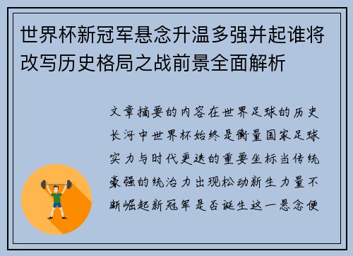 世界杯新冠军悬念升温多强并起谁将改写历史格局之战前景全面解析