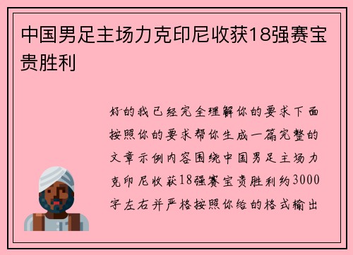 中国男足主场力克印尼收获18强赛宝贵胜利